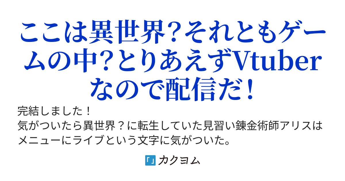 【視聴者さん】転生先はVRMMOのNPC!?転生して最弱の錬金術師になった私はゲームの中からVtuberとして配信します!【助けて】