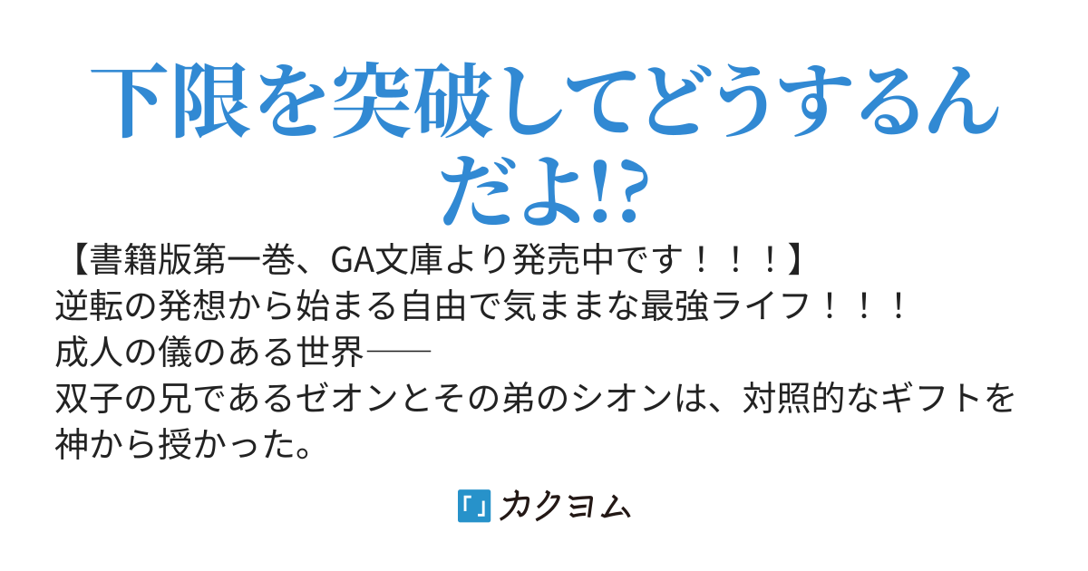 ハズレギフト「下限突破」で俺はゼロ以下のステータスで最強を目指す　～弟が授かった「上限突破」より俺のギフトの方がどう考えてもヤバすぎる件～
