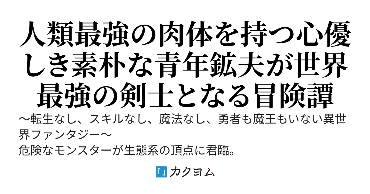鉱夫剣を持つ　〜ツルハシ振ってたら人類最強の肉体を手に入れていた〜