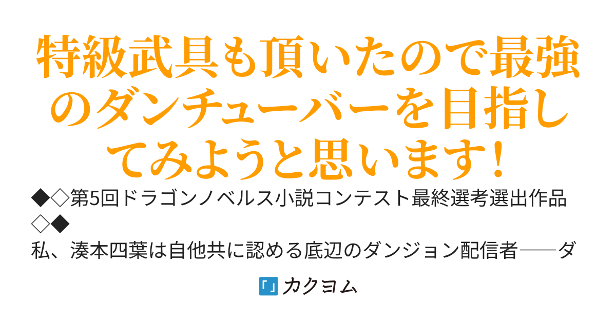 【朗報】底辺ダンジョン配信者の私ですけど、最強のエンシェントドラゴンをある方法を使って倒したら鬼バズりしちゃいました。