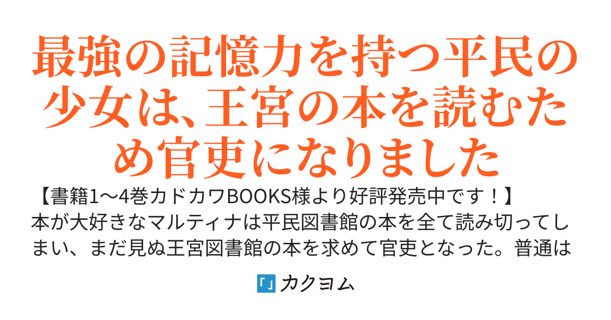 図書館の天才少女〜本好きの新人官吏は膨大な知識で国を救います！〜