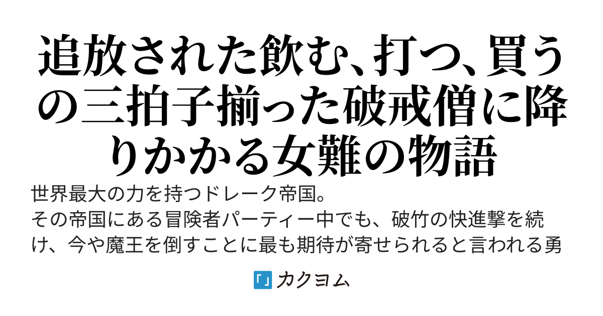 追放の破戒僧は女難から逃げられない