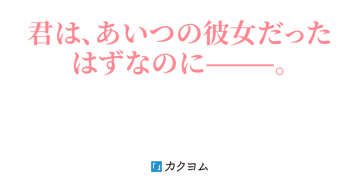 友達のカノジョ