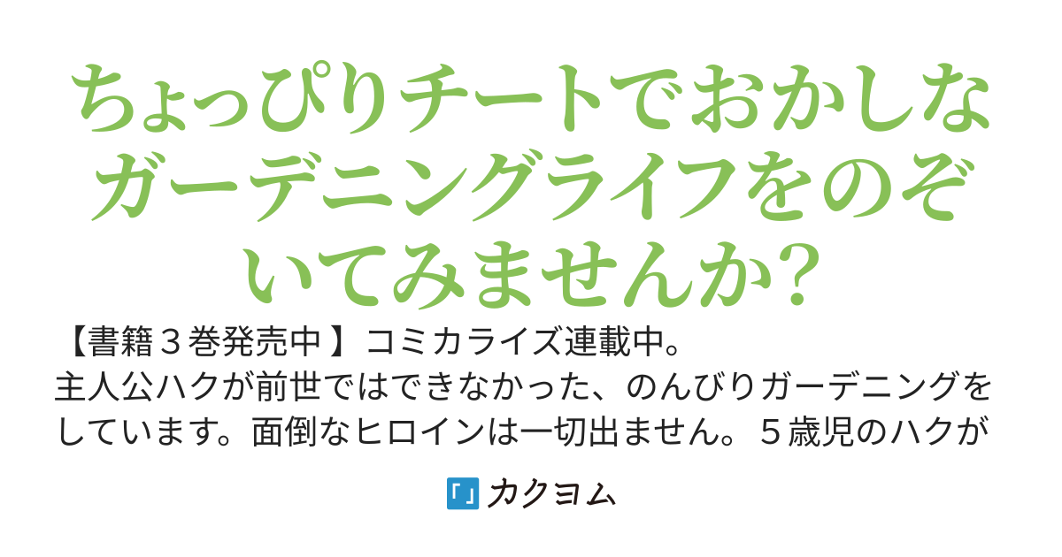 【Web版】植物魔法で気ままにガーデニング・ライフ～ハクと精霊さんたちの植物園～