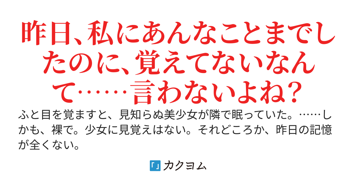 目を覚ますと隣で眠っていた裸の美少女が彼女だと言い張ってくるんだが、全く記憶にない俺はどうすればいいんだ？