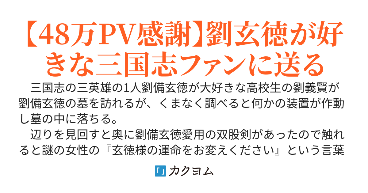 えっ俺が憧れの劉備玄徳の実の弟！兄上に天下を取らせるために尽力します。
