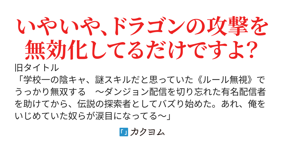 ダンジョン配信を切り忘れた有名配信者を助けたら、伝説の探索者としてバズりはじめた ～陰キャの俺、謎スキルだと思っていた《ルール無視》でうっかり無双