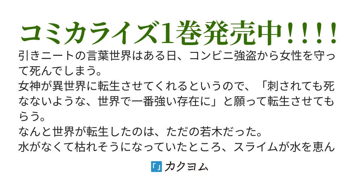 転生したら世界樹だった件【コミカライズ1巻発売中】