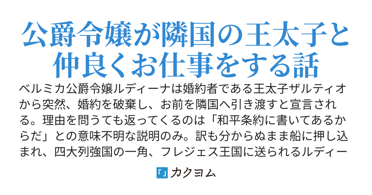隣国に引き渡された公爵令嬢はのびのびと働く