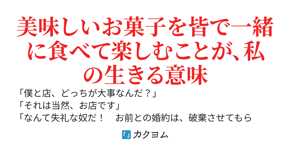 お菓子店の経営に夢中な私は、婚約破棄されても挫けない！