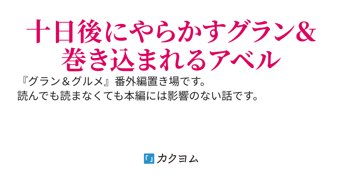 グラン＆グルメ　小話集