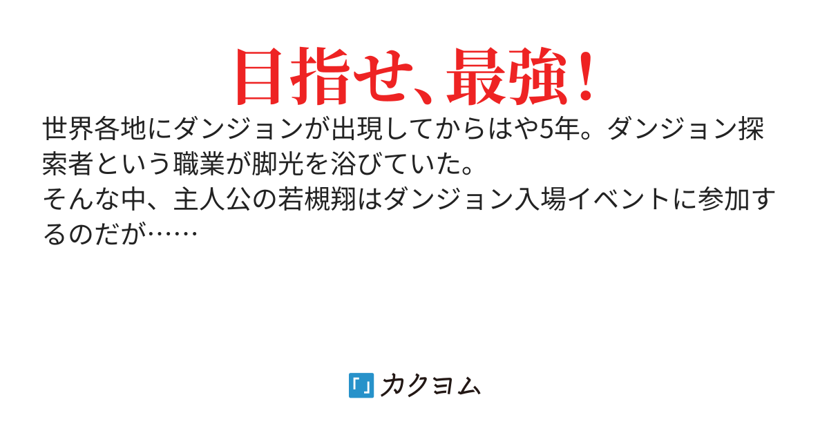 せっかくダンジョンに入れたのだから、最強を目指します