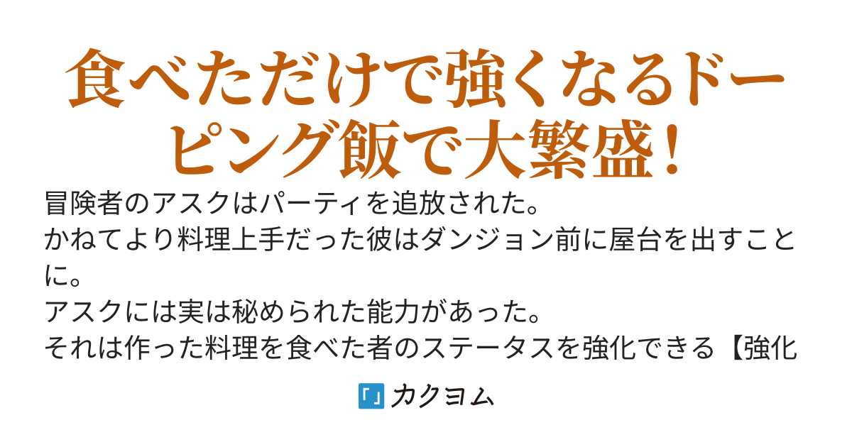 料理スキル【強化付与】を取得していた俺、追放されたのでダンジョン前に屋台を出してみた　～剣聖も聖女も女騎士も常連客になった～