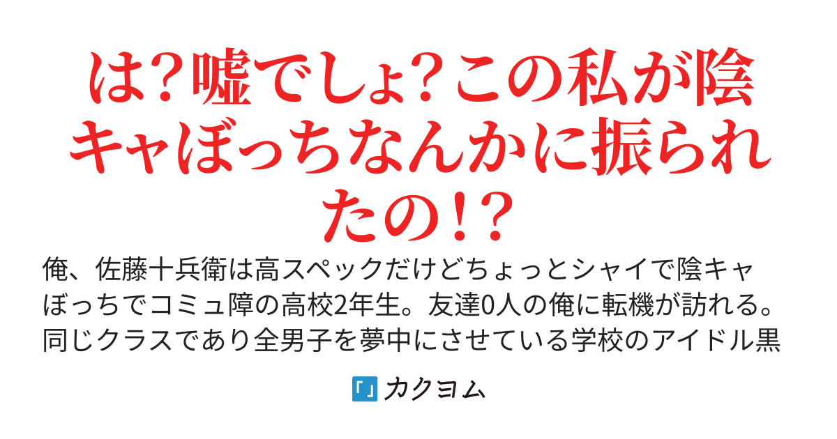 陰キャぼっちの俺は学校中の全男子を夢中にさせている美少女に告白されたが『嘘告白』だったので丁重にお断りさせていただきました。〜その上、彼女の裏の顔を知ってしまった結果付き纏われるようになってしまった〜