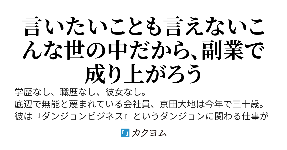 会社で無能扱いされる俺、ダンジョンでは並ぶものなき剛の者だったらしい　～学歴なし底辺社会人の副業がバレたら、なぜか会社のマドンナや人気配信者、アイドルとお近づきになれた～