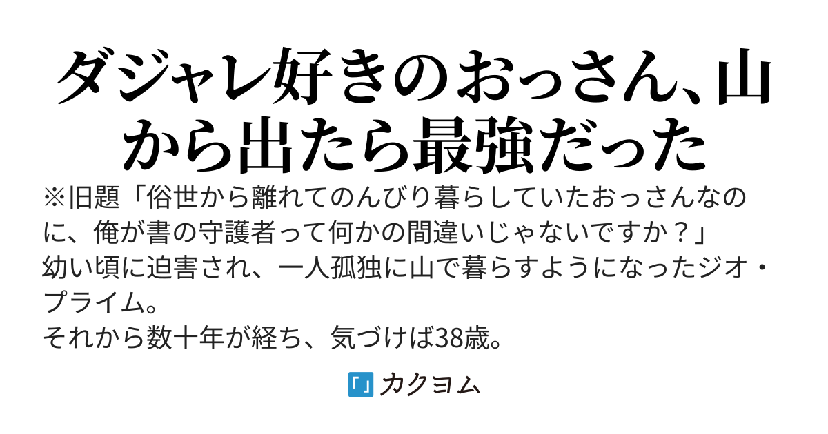 【電子書籍1〜2巻発売中】ダジャレ好きのおっさん、勇者扱いされる～昔の教え子たちが慕ってくれるけど、そんなに強くないですよ？～