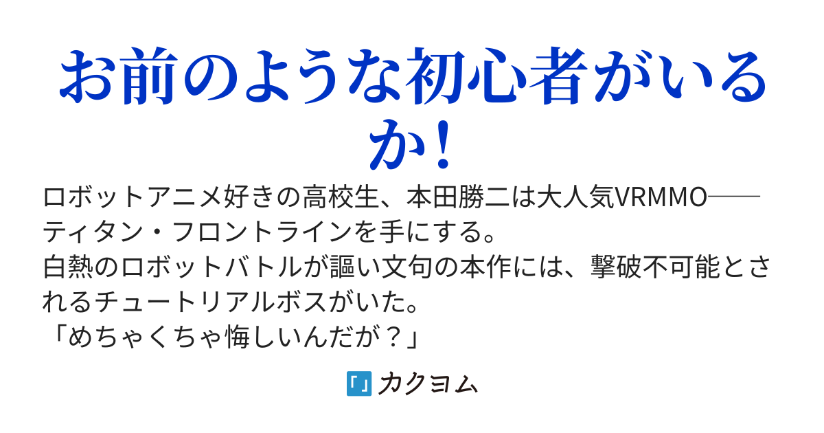 初期機体は初心者にあらず！