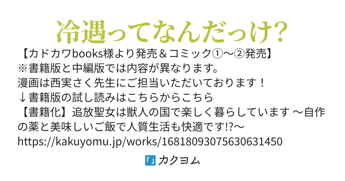 【書籍化＆コミカライズ】追放聖女は獣人の国で楽しく暮らしています ～自作の薬と美味しいご飯で人質生活も快適です!?～（旧タイトル:妹に婚約者を寝取られた聖女は獣人の国でわりと快適に過ごしています)