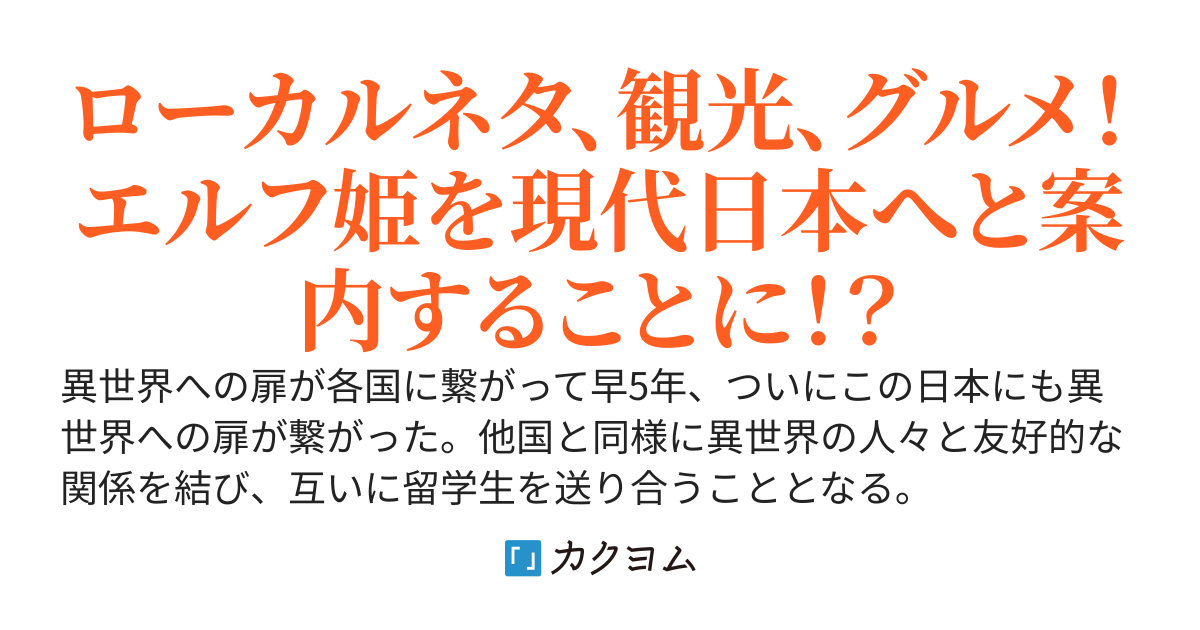 【完】食いしんぼうエルフ姫と巡る、日本一周ほのぼの旅！