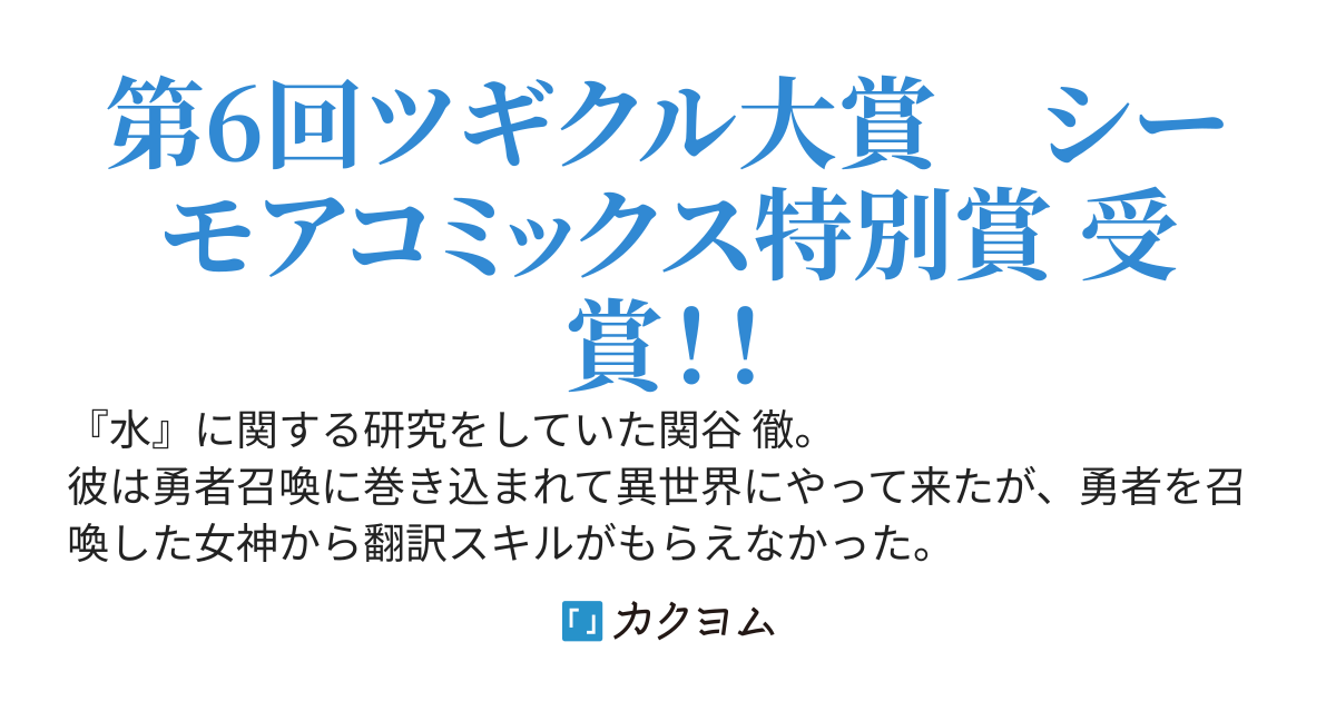 勇者召喚に巻き込まれた水の研究者。奴隷に堕とされたので、水の知識で超絶強化した【水魔法】で復讐に生きる。