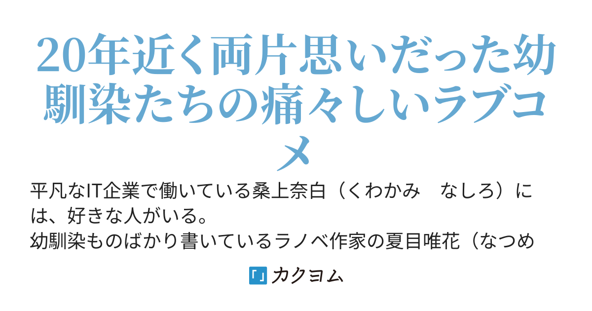 幼馴染を犯すエロ小説を書いていた幼馴染と一緒に暮らしています