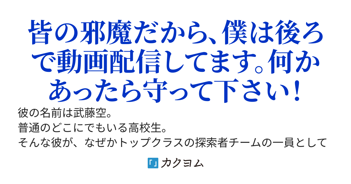 普通の一般人がトップクラスの探索者チームのリーダーをやっている件について