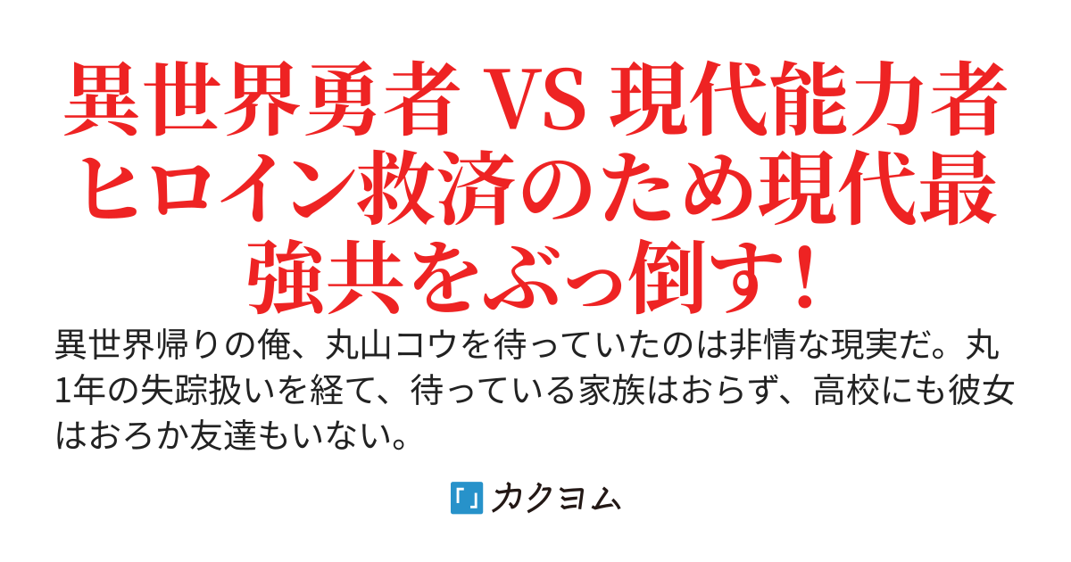 異世界帰り元勇者の俺ですが、初恋のクール系美少女が全世界の最強異能力者たちに命を狙われてるようなので、そいつら全員を敵に回してでも初恋を成就させようと思う