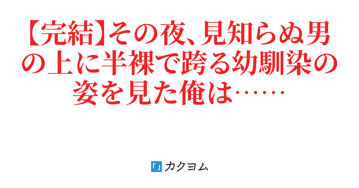 俺がカノジョに寝取られた理由