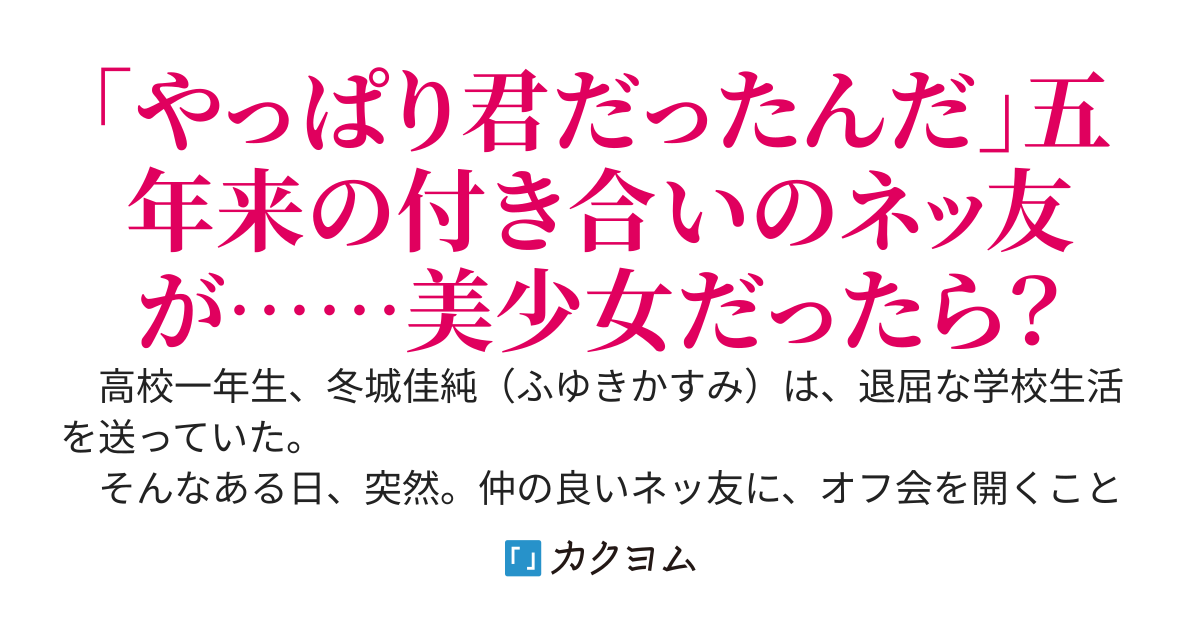 男だと思っていた五年来の付き合いのネッ友とオフ会したら、隣のクラスの「棘姫」だった
