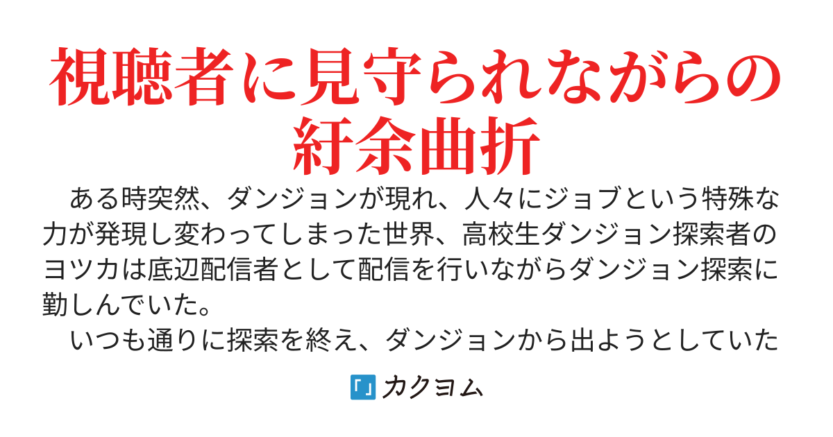ダンジョンで疎遠だった幼馴染を助けたらバズった話