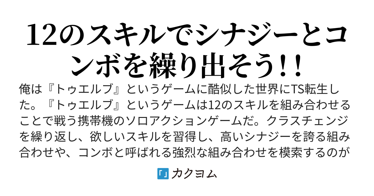 トゥエルブ　～TS転生した世界は俺がやり込んだゲームにそっくり！12のスキルでシナジーとコンボを駆使する～