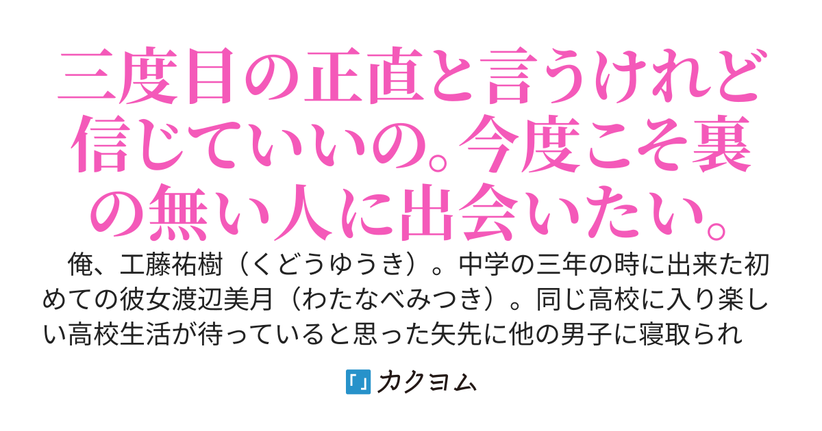 最初の彼女は寝取られて、次に付き合った彼女にはセフレが居て、不運な俺だったけど物静かで優しい女の子と仲良くなった