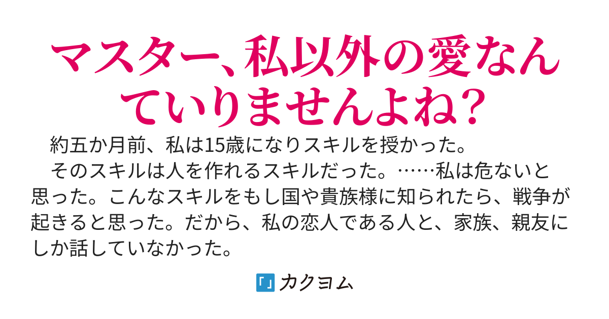 裏切られて人間不信になった私は二度と裏切られないようにスキル『キャラメイク』で絶対に裏切らない美少女を作りまくるはずが最初にキャラメイクした子がヤンデレすぎて作らせてくれない