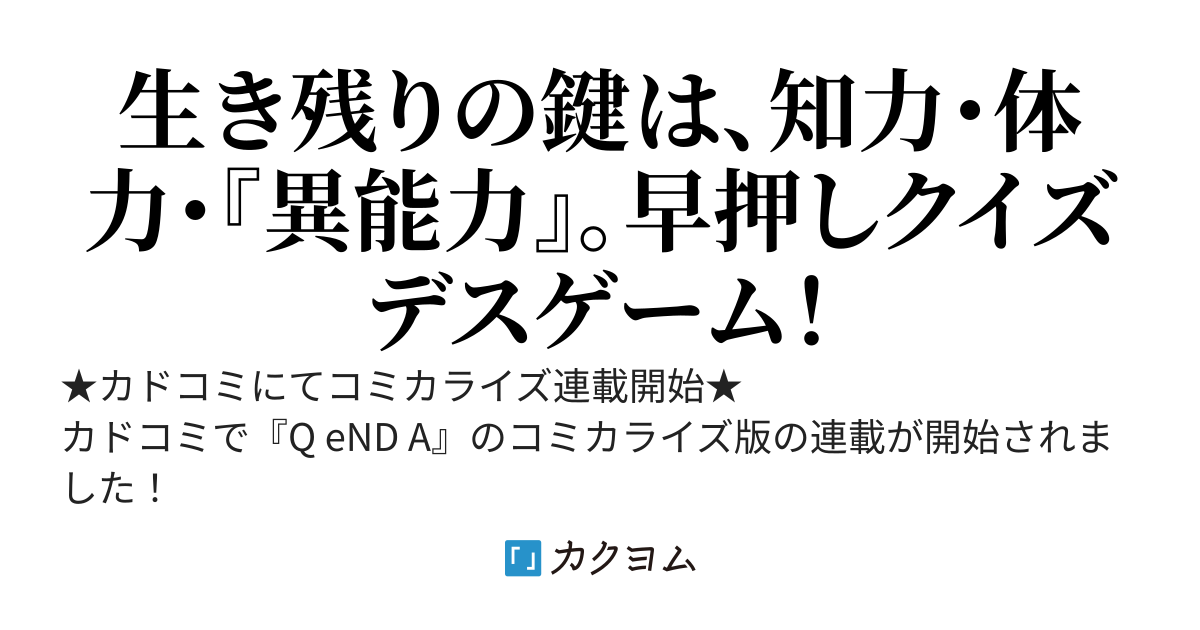 Q eND A　★コミカライズ連載中★