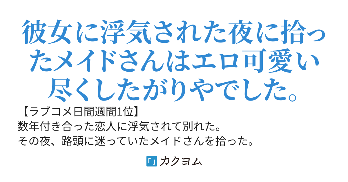 彼女に浮気された俺が野生のメイドさんを拾ったらいつのまにか永久就職されていた。