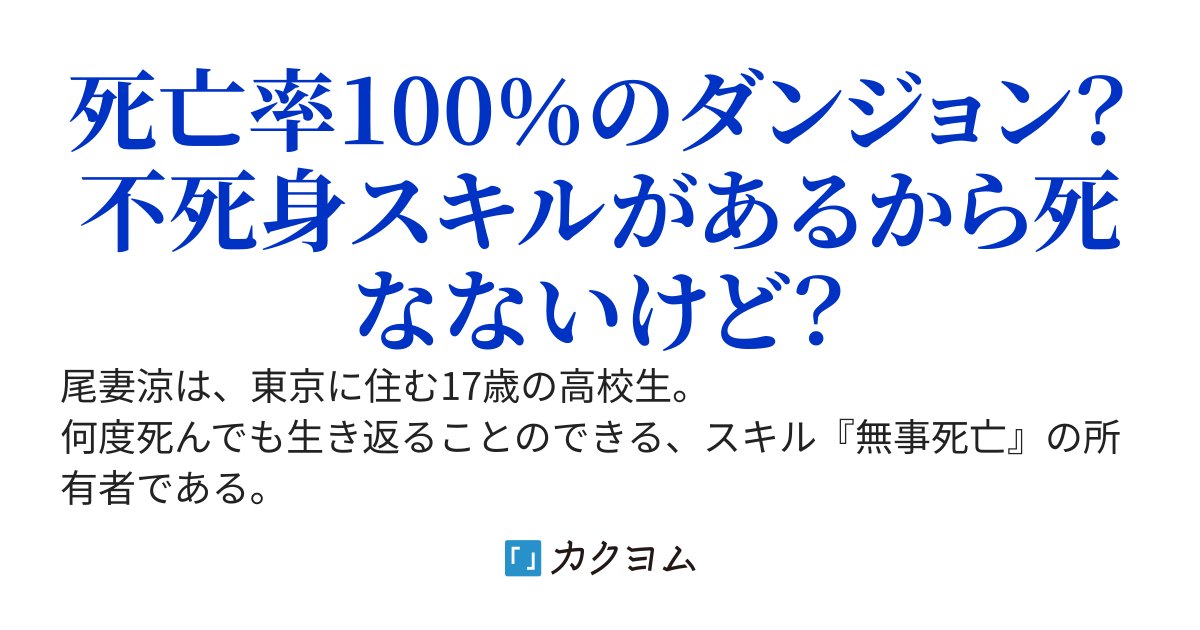 Aランクパーティを追放され、ソロでダンジョン配信を始めたら迷惑系認定されてしまった僕だけど、不死身スキルがバズって、美少女と攻略することになってしまった。なので今更戻って来いと言われても、もう遅い
