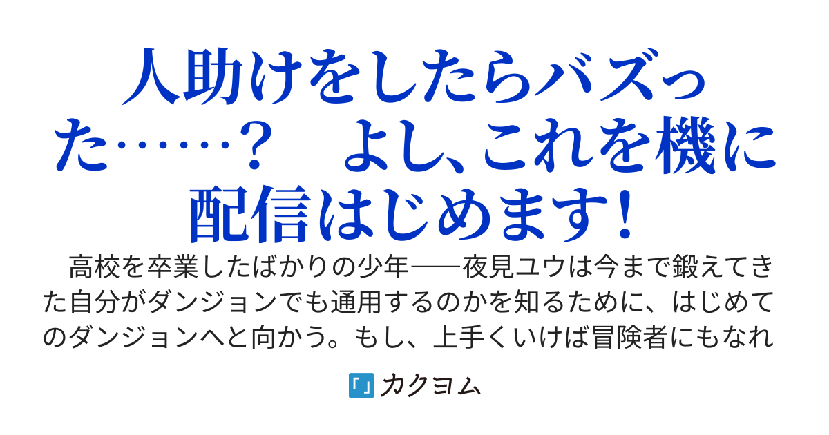 ダンジョンで有名モデルを助けたら公式配信に映っていたようでバズってしまいました。