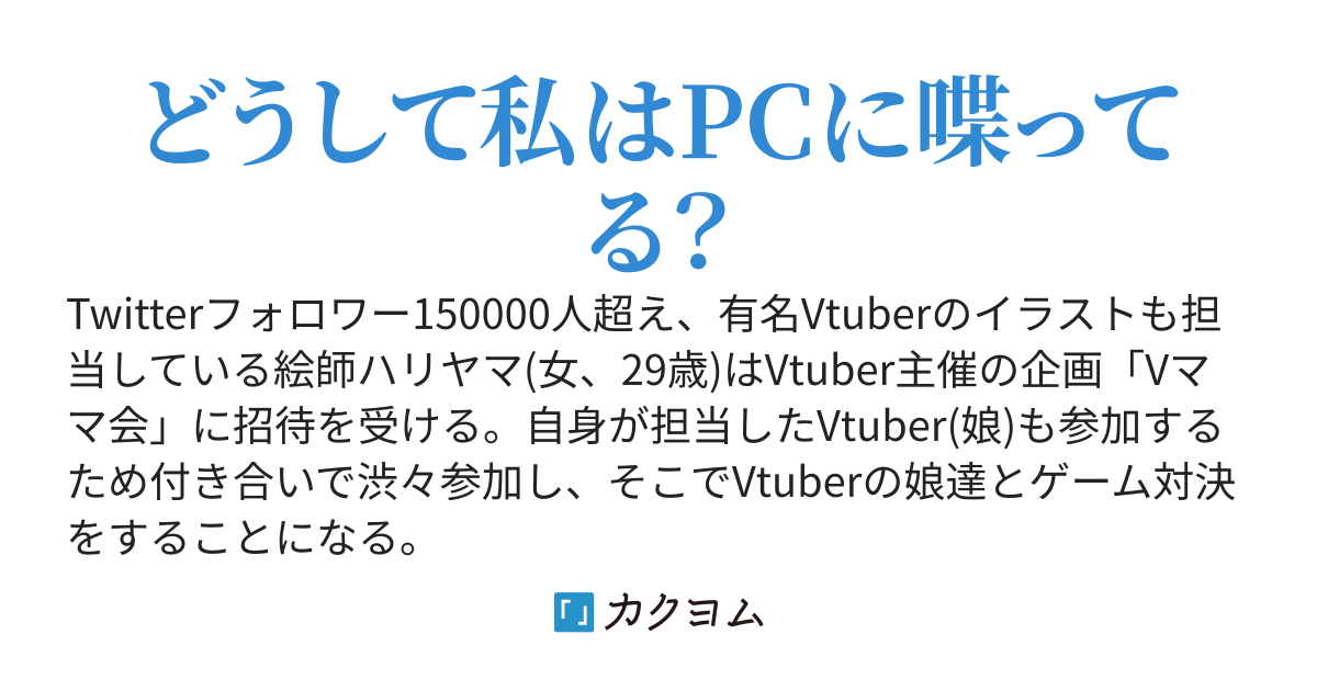 専業絵描きですが、Vの娘達に無理やりVtuberデビューさせられました。