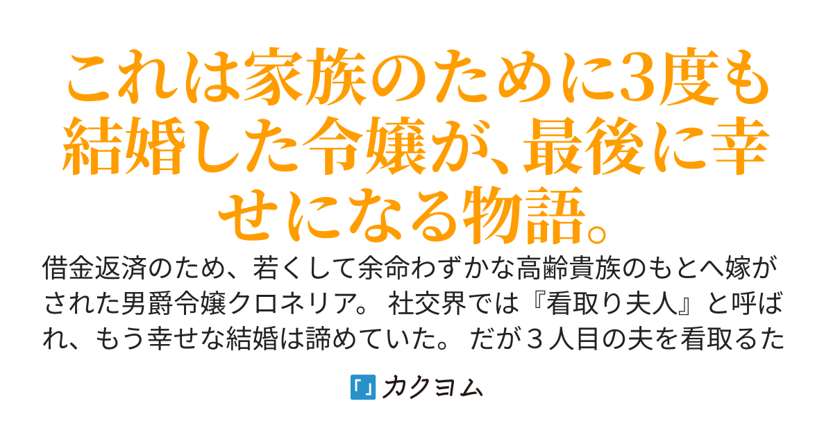 バツ3の看取り夫人と呼ばれていますので捨て置いてくださいませ
