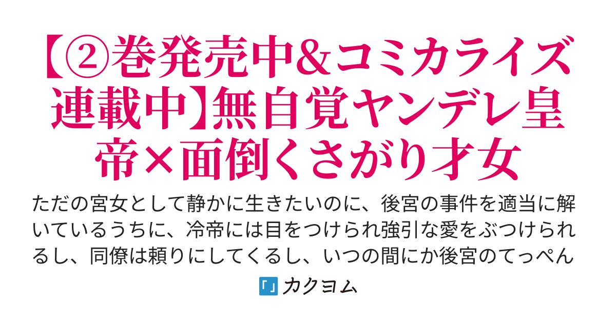 いずれ傾国悪女と呼ばれる宮女は、冷帝の愛し妃