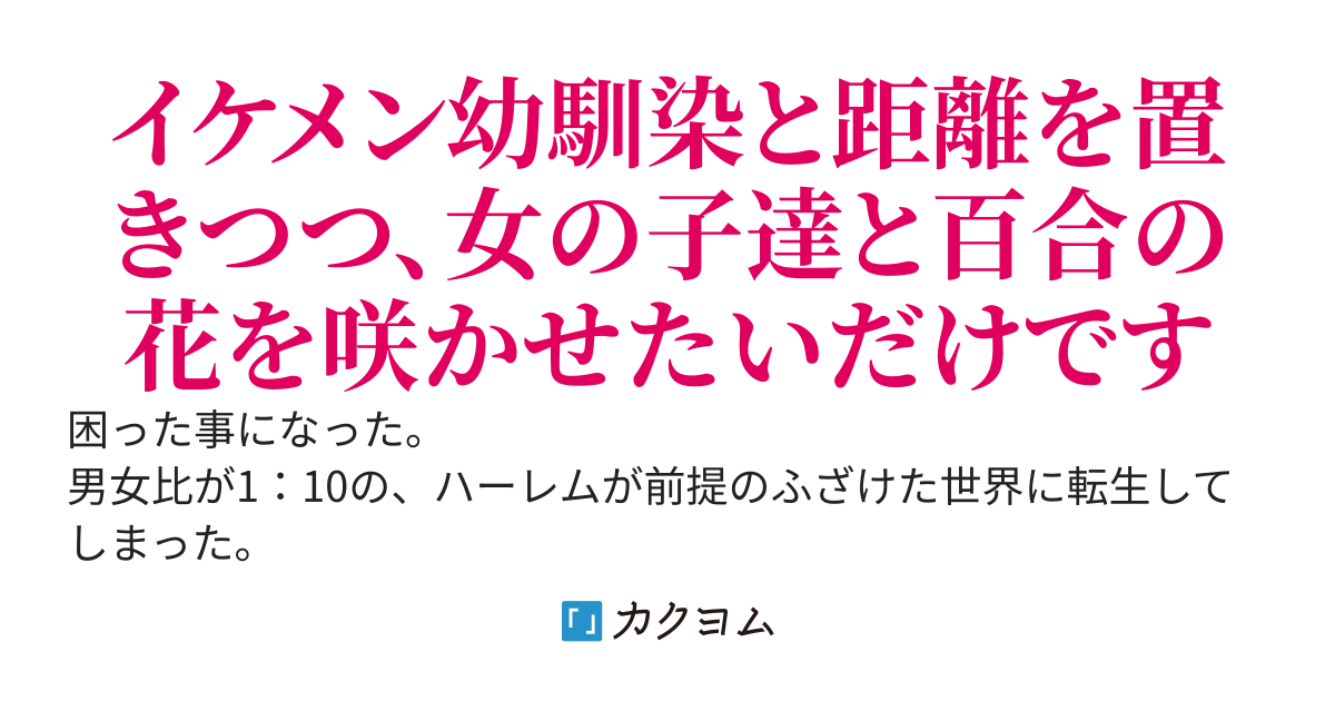 男女比が狂った世界の“女子”に転生してしまった男の話