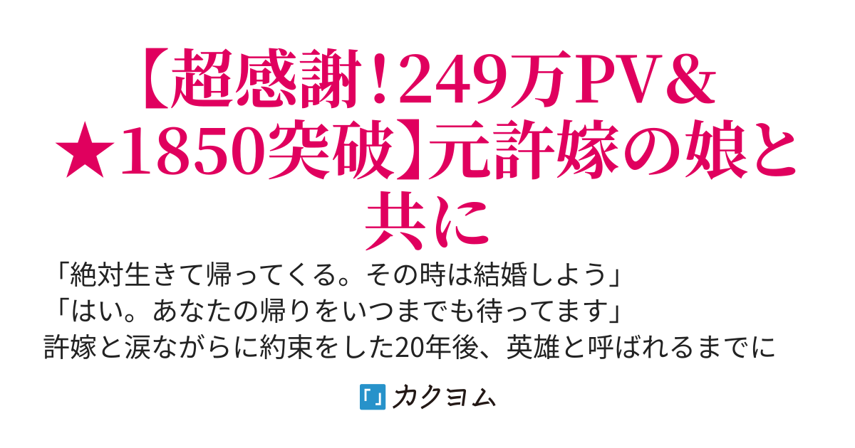 戦場の英雄、上官の陰謀により死亡扱いにされ、故郷に帰ると許嫁は結婚していた。絶望の中、偶然助けた許嫁の娘に何故か求婚されることに