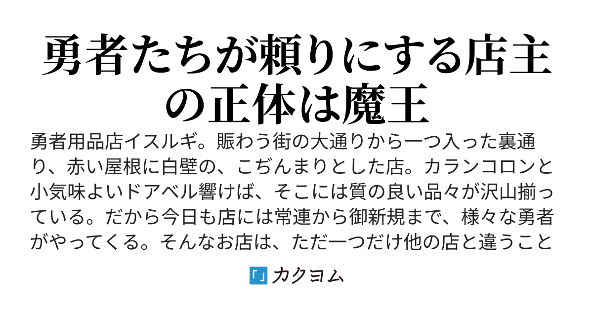 魔王が営む勇者用品店