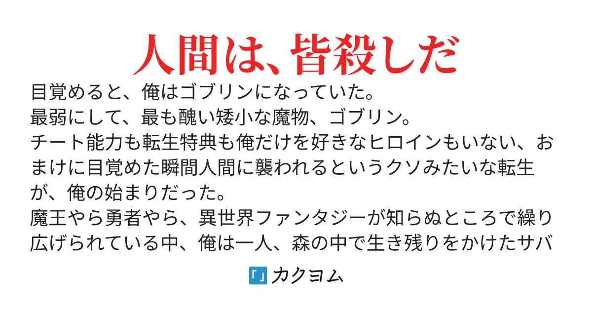 醜穢転生～転生してもチート能力なんぞ無く、むしろ最弱のゴブリンだったんだがここから入れる保険はありますか？～