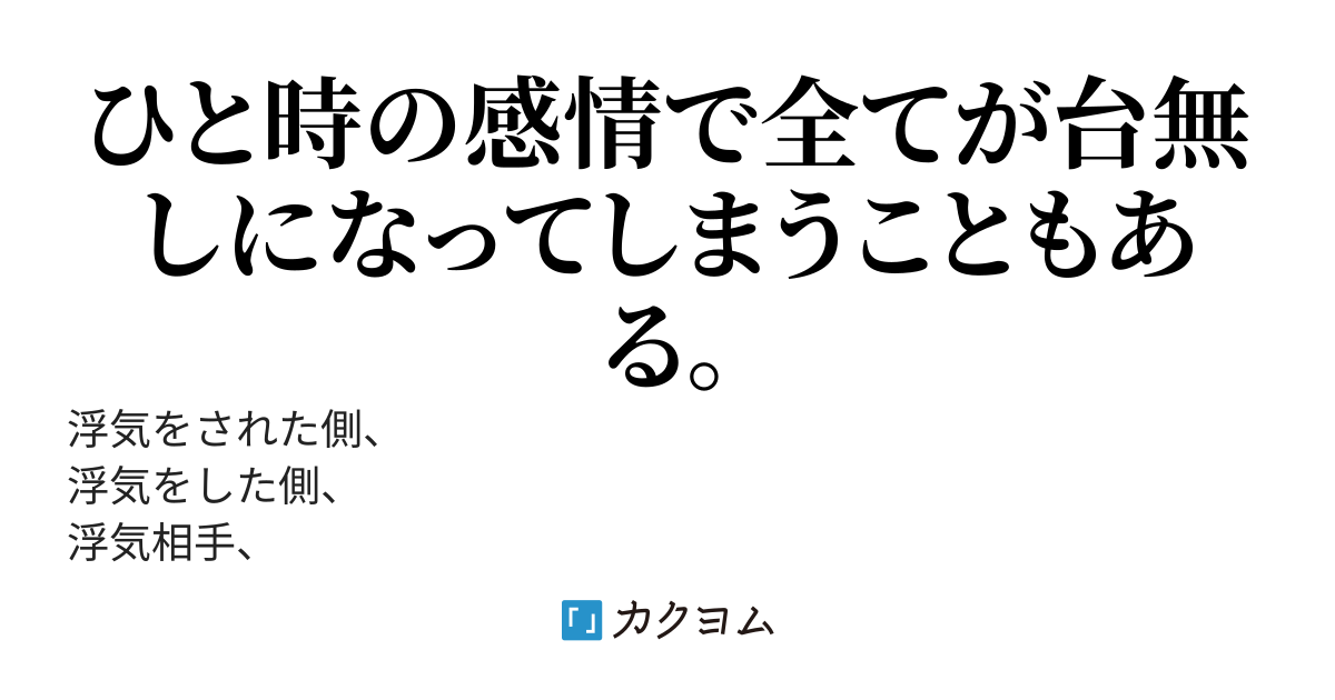 割り切ってしまう男、割り切れなかった男、流された女、失ってから気付く物とは？