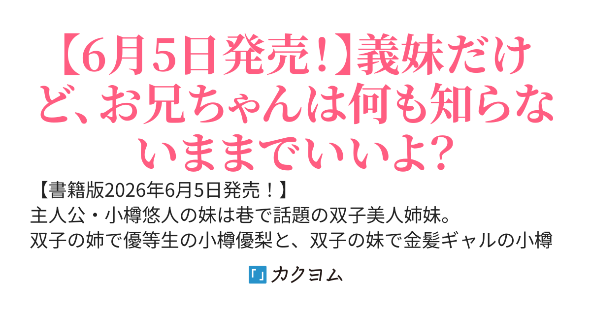 【書籍化】妹が"義妹"ってことを俺だけが知らない〜双子の美人姉妹は何も知らない兄を堕としたい〜