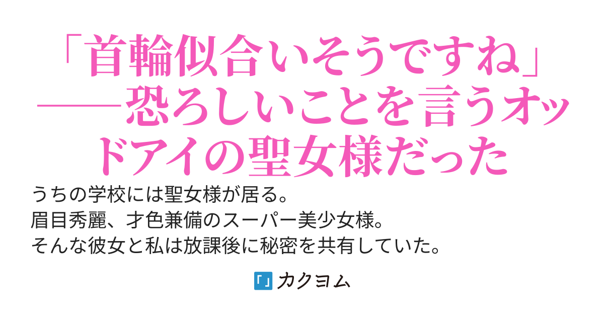 うちの学校の聖女様は、私の前だと何故か素になる