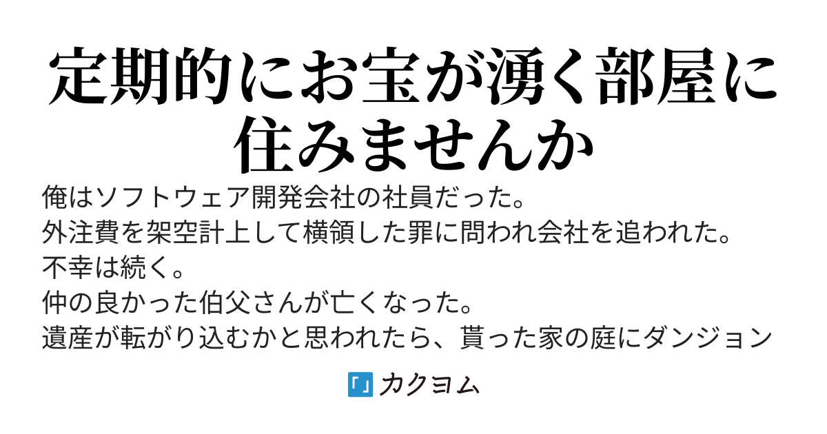 リフォーム分譲ダンジョン～庭にダンジョンができたので、スキルを使い改装して、分譲販売することにしました。あらぬ罪を着せて会社を首にした奴らにざまぁしてやる。不幸続きだった俺がスキルの力で幸福に～