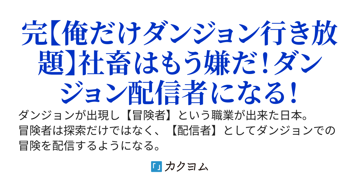 底辺社畜の俺の部屋にダンジョンの入り口が！？流行りのダンジョン配信者になるのでこんなブラック企業は辞めさせていただきます。ダンジョン配信ガチ勢の美人がプロデューサーについた俺はトップ配信者を目指す
