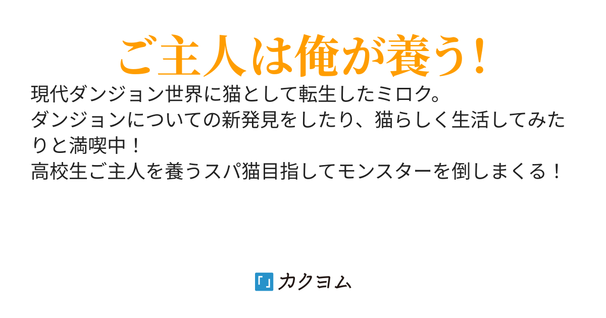 ダンジョンのある世界に猫として転生した件